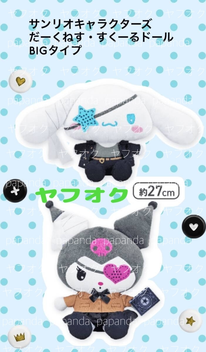 大特価☆ ☆サンリオキャラクターズ　だーくねす・すくーるドールBIGタイプ【シナモロール クロミ】☆ ☆新品　未開封 ★オンクレ