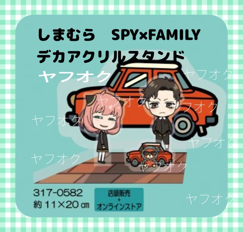 大特価◆SPY × FAMILY しまむら　デカアクリルスタンド◆ ◆新品　未開封　スパイファミリー ◆喫煙者ペットはいません　オンライン限定