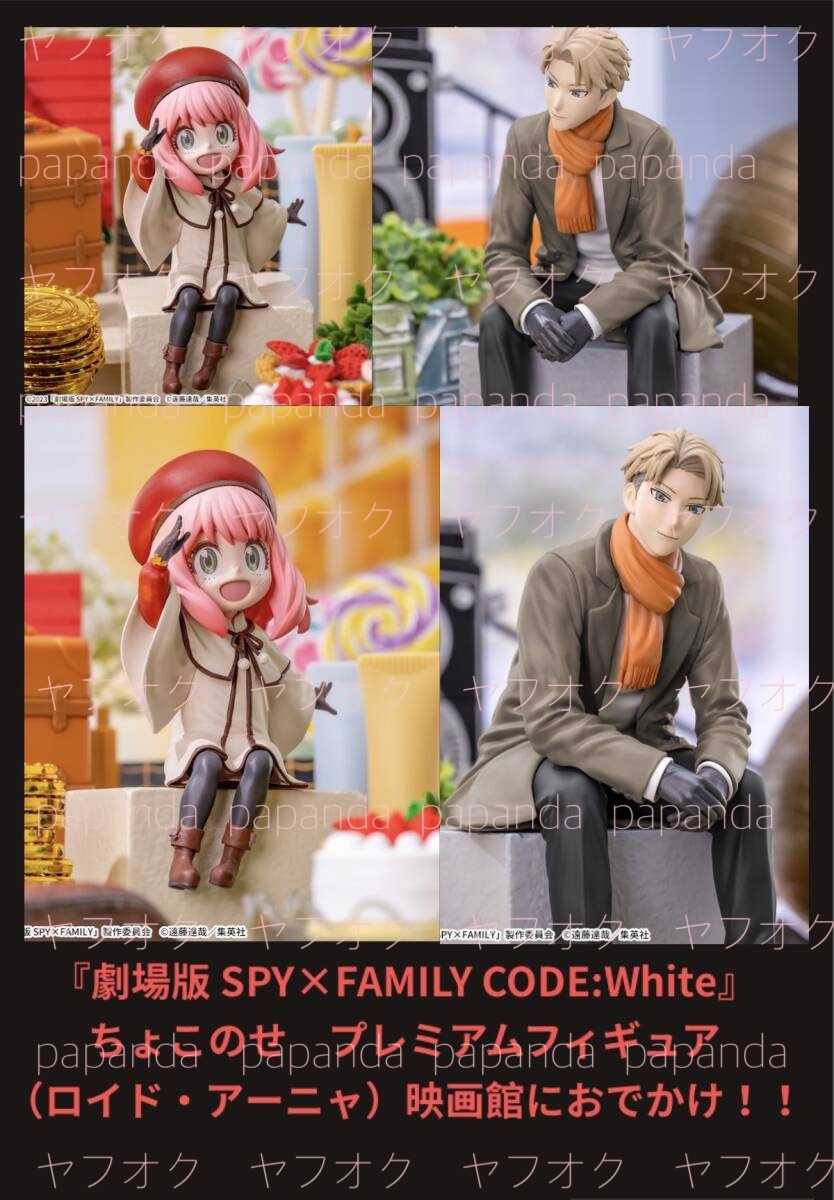 ◆『劇場版 SPY × FAMILY CODE:White』 ちょこのせプレミアムフィギュア（ロイド・アーニャ）映画館におでかけ！！◆新品 未開封 オンクレ