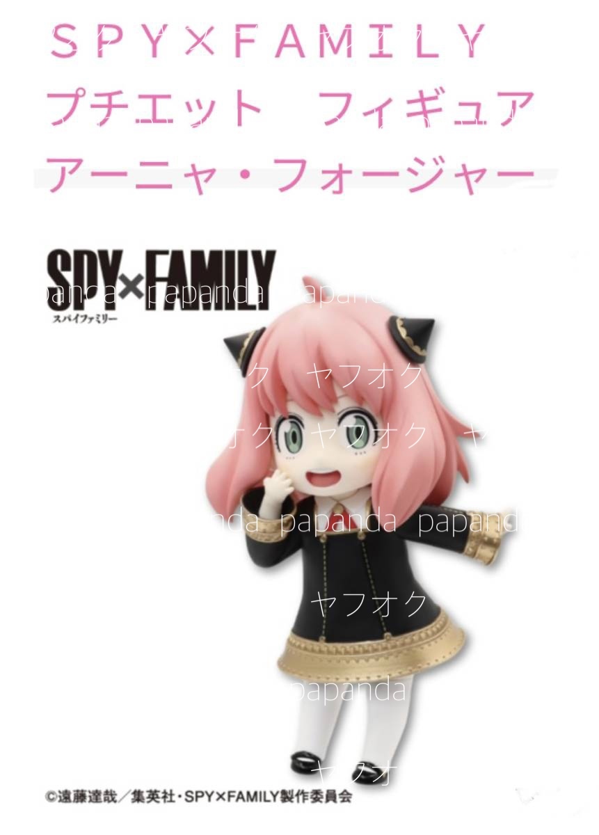 ◆ ◆SPY × FAMILY PUCHIEETE FIGURE ーアーニャ・フォージャーー 全１種◆ ◆新品 未開封　スパイファミリー プチエットフィギュア 初版