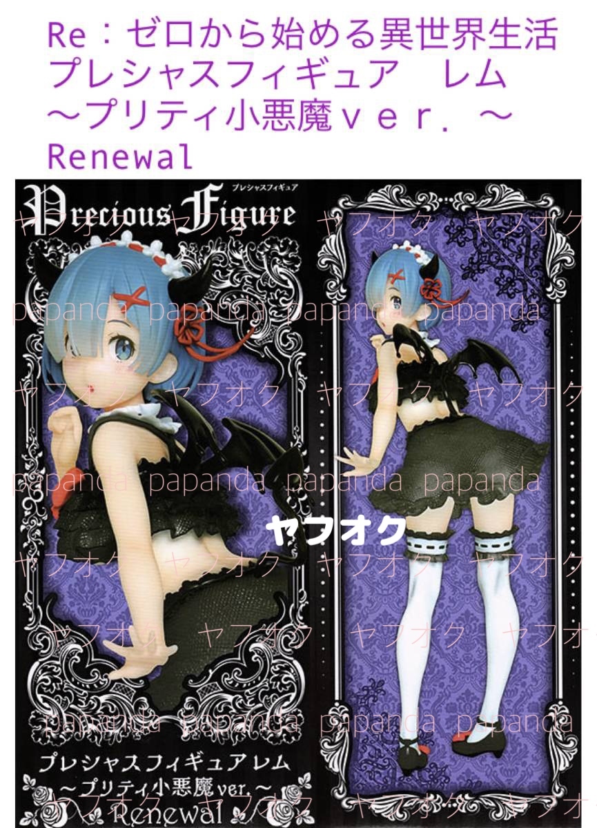 ☆Re:ゼロから始める異世界生活　プレシャスフィギュア レム　〜プリティ小悪魔 ver．〜 Renewal ☆新品　未開封　喫煙者ペットはいません