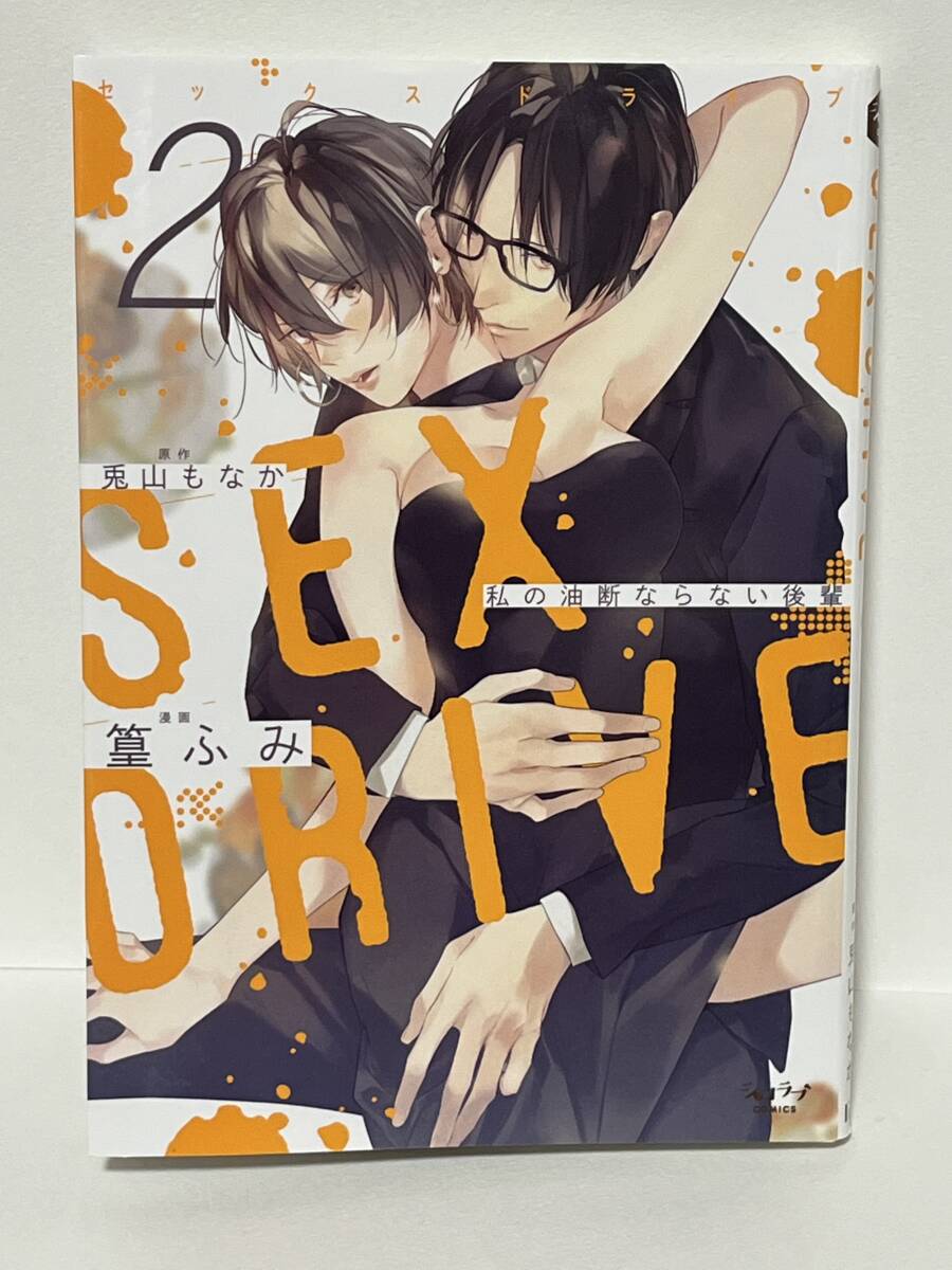 ★★ショコラブ　COMICS★★【SEX DRIVE2 私の油断ならない後輩】著者＝篁ふみ　原作＝兎山もなか　中古品　喫煙者ペットはいません　