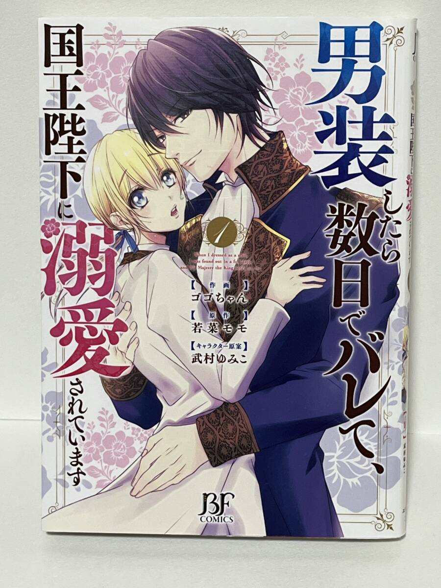 ◎○BF COMICS ベリーズファンタジーコミックス○◎ 【男装したら数日でバレて、国王陛下に溺愛されています１】画＝ゴゴちゃん作=若菜モモ