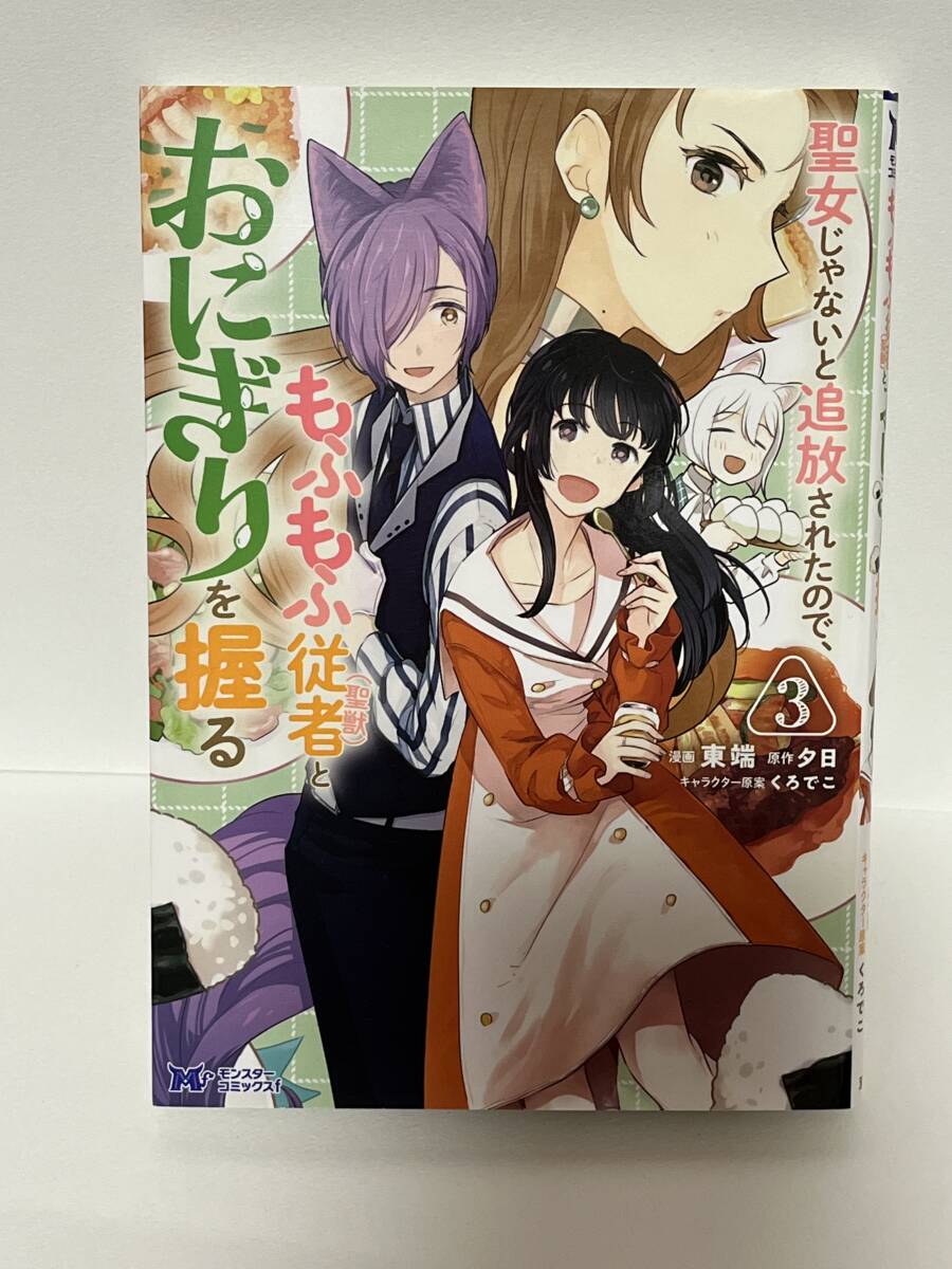☆☆モンスターコミックス ｆ☆☆ 【聖女じゃないと追放されたので、もふもふ従者とおにぎりを握る3】漫画＝東端　原作＝夕日　中古品