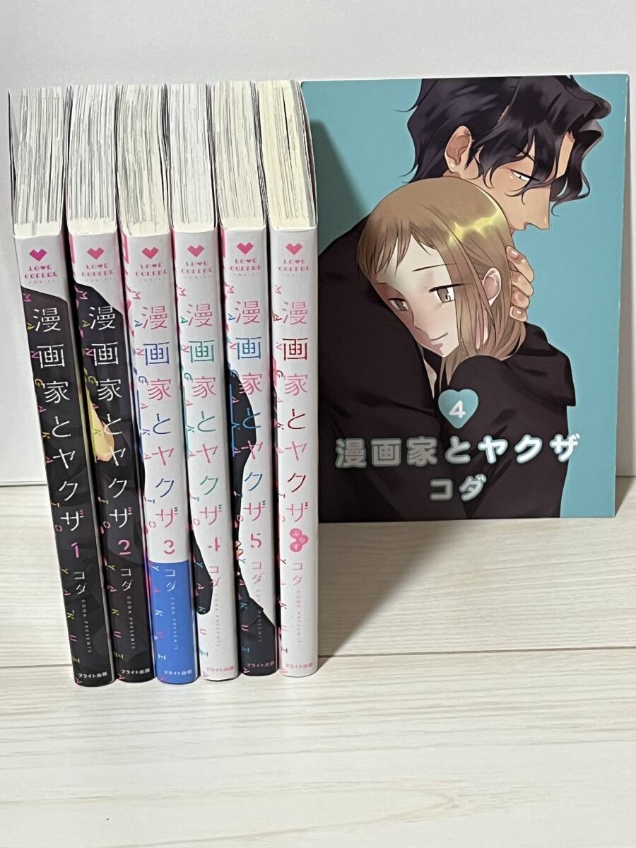 ★★LOVE COFFRE COMICS ラブコフレ コミックス◆◆ 【漫画家とヤクザ全5巻+1】著者＝コダ　中古品　特典付　喫煙者ペット無