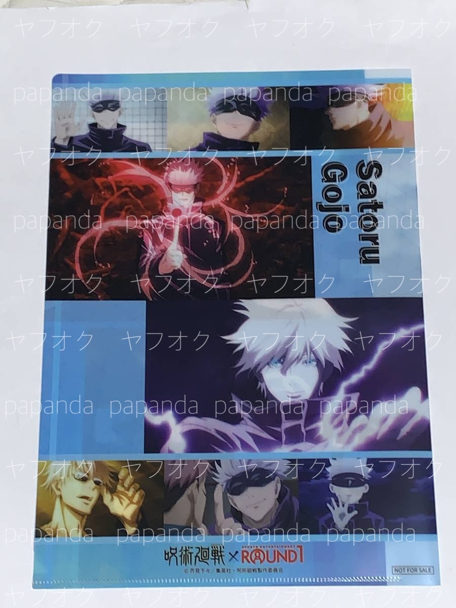 ◆◆呪術廻戦 × ラウンドワン クリアファイル　◆◆ 【五条　悟】新品　未使用　★喫煙者ペットはいません 非売品