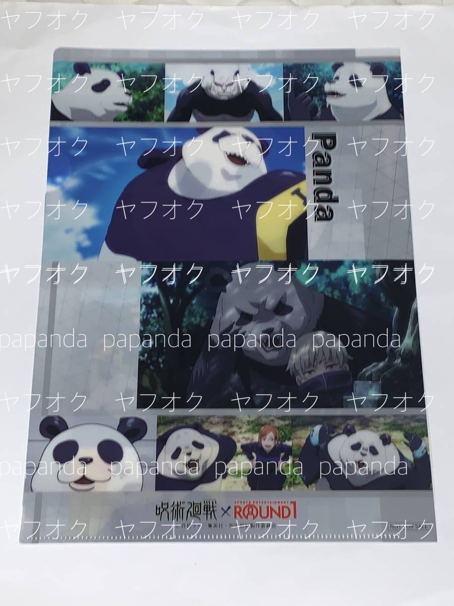 ◆◆呪術廻戦 × ラウンドワン クリアファイル　◆◆ 【パンダ】　新品　未使用　★喫煙者ペットはいません 非売品