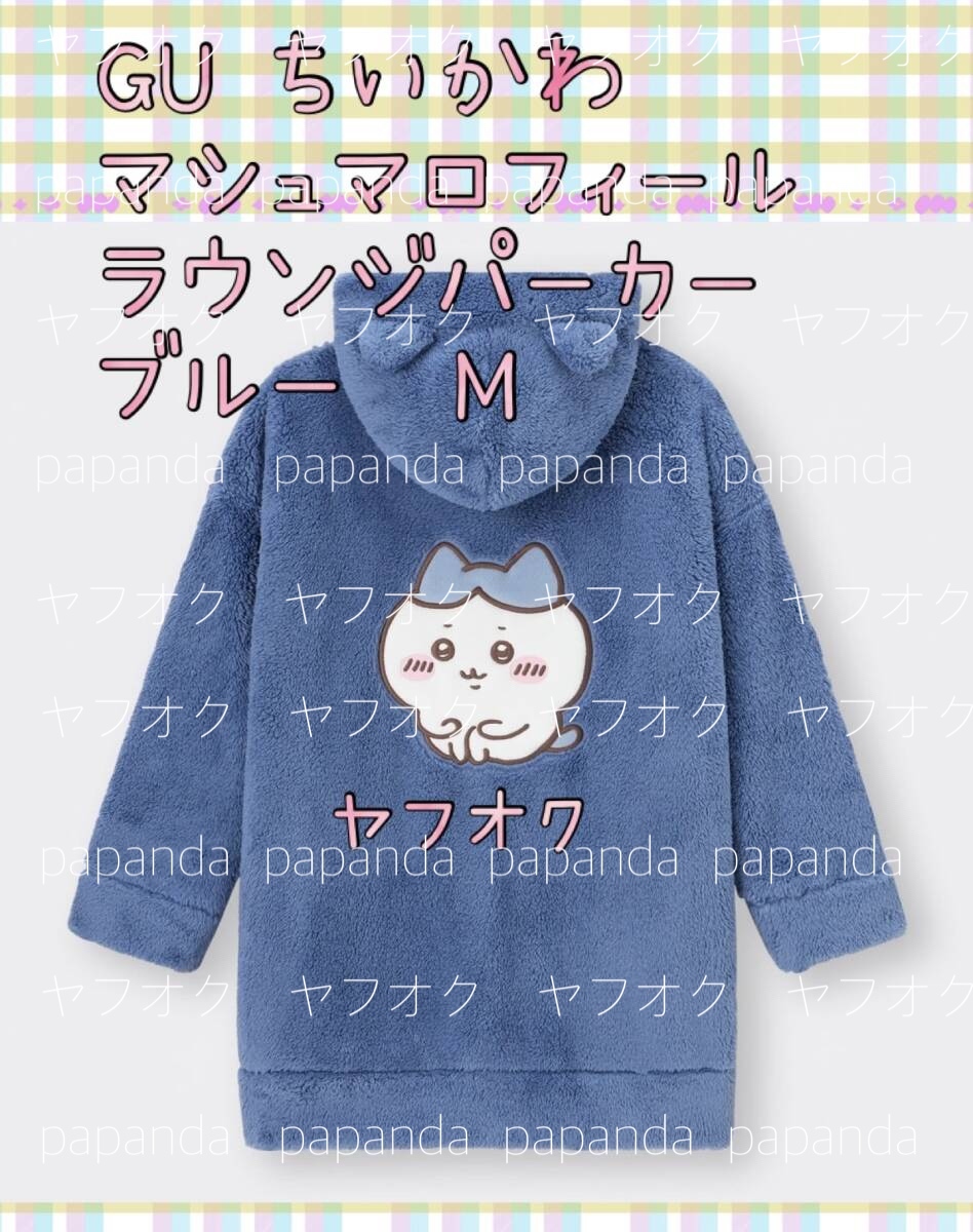 値下☆GU ちいかわ　マシュマロフィール　ラウンジパーカー　長袖　ブルー　Ｍ☆ 新品　未使用　★喫煙者ペット無　ハチワレ　前ボタン
