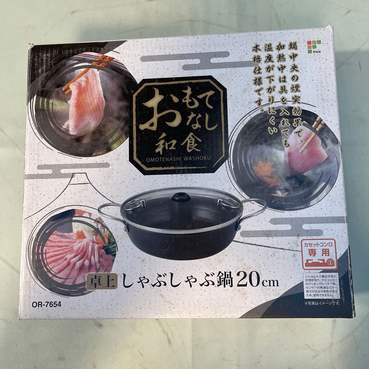 卓上しゃぶしゃぶ鍋　両手鍋　直径20㎝　高さ約6㎝　OR-7654 カセットコンロ専用　和平フレイズ　在庫2個あり　１１ー９