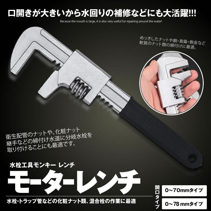 モーターレンチ 口開0～70mmタイプ モンキーレンチ 水栓 工具 モンキー レンチ カートリッジ交換 水回りの補修用 ナット ボルト