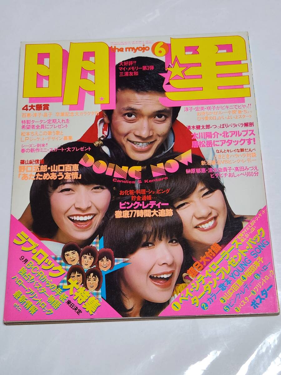 ７１　昭和52年6月号　明星　キャンディーズ　桜田淳子水着　岩崎宏美水着　伊藤咲子水着　西城秀樹　山口百恵　ピンクレディー　郷ひろみ