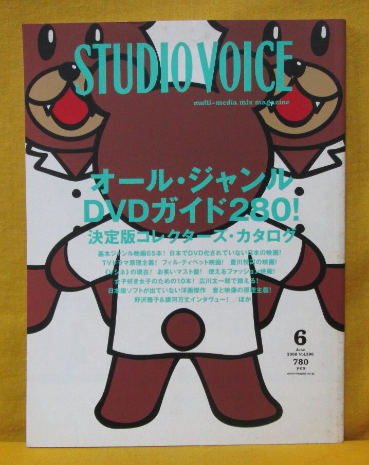 STUDIO VOICE vol.390 2008.6 multi-media mix magazine INFASパプリケーションズ スタジオ・ボイス オール・ジャンル DVDガイド