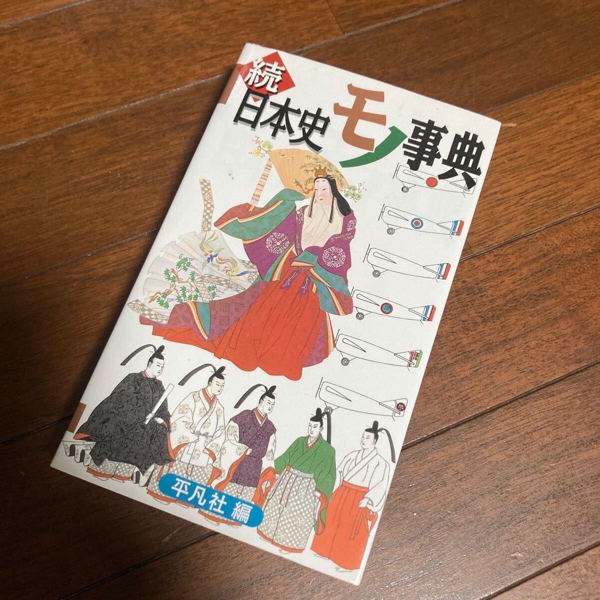 日本史モノ事典　続 平凡社／編