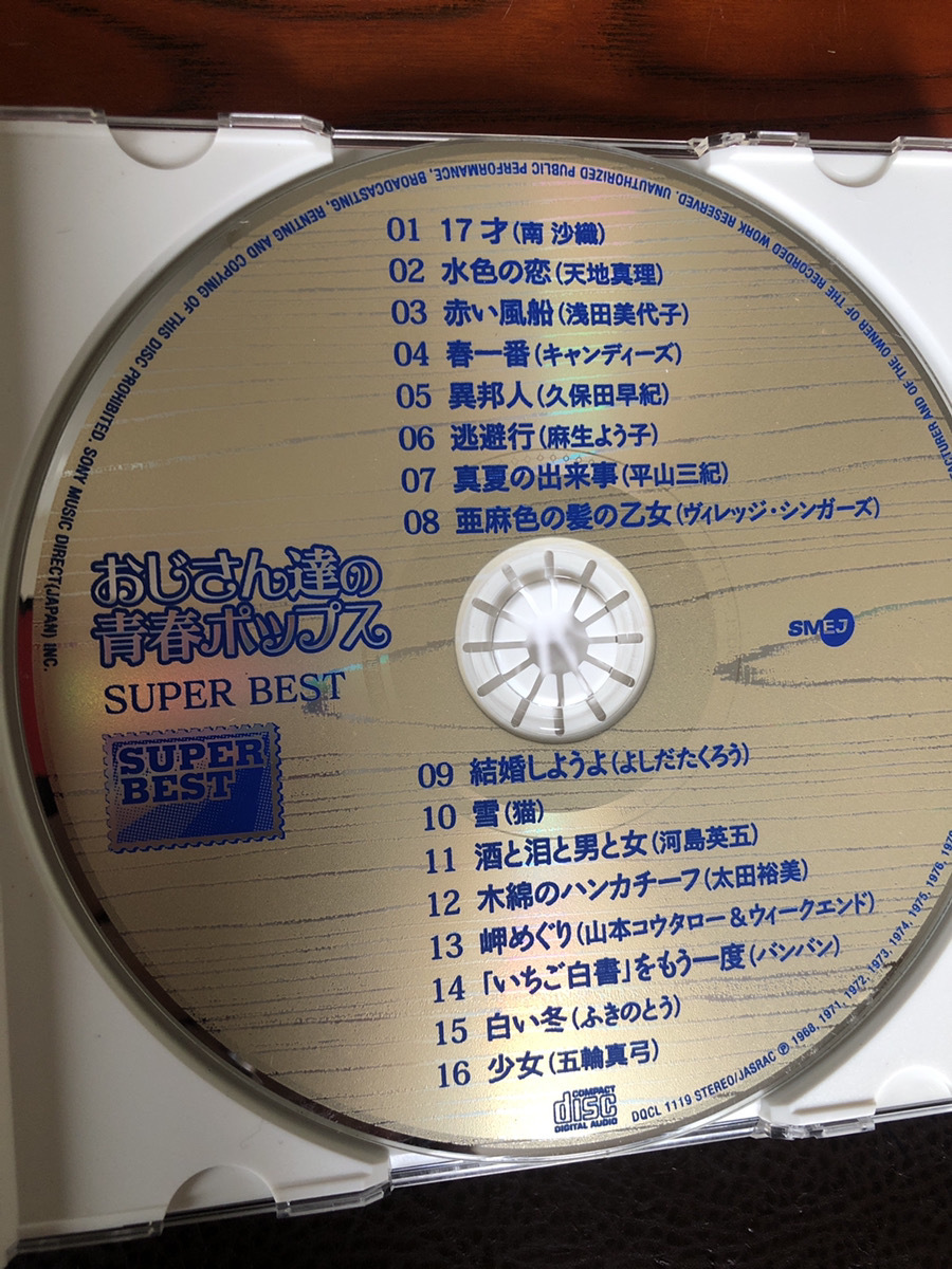 【スーパー・ベスト おじさん達の青春ポップス／CD16曲入り　ジャケット無し【24/11 TY-6Ｐ】