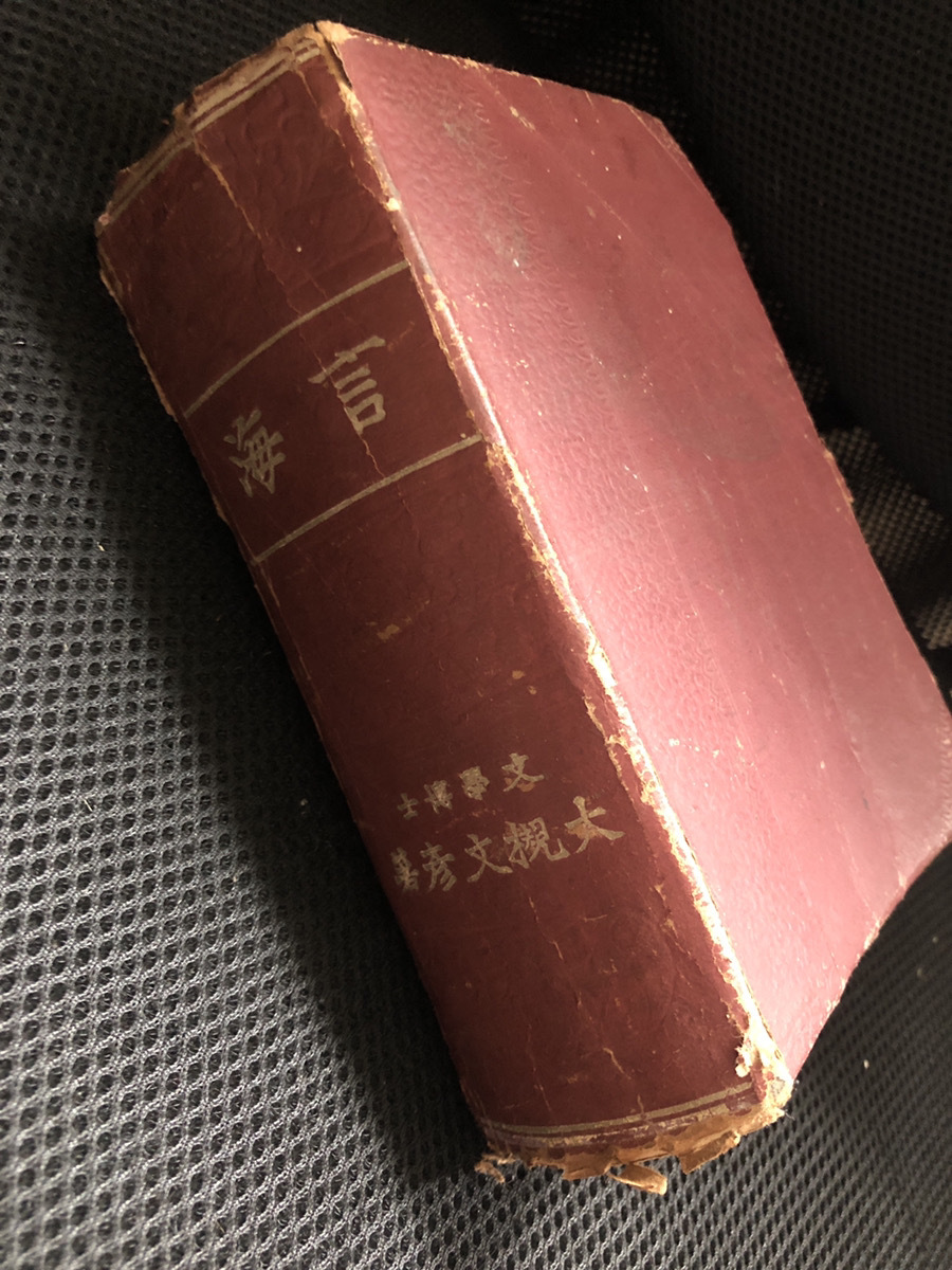 【希少言海言葉海大槻文彦】明治期 日本初の近代的国語辞典　保管品　昭和19年盤【24/11 TY-P引】