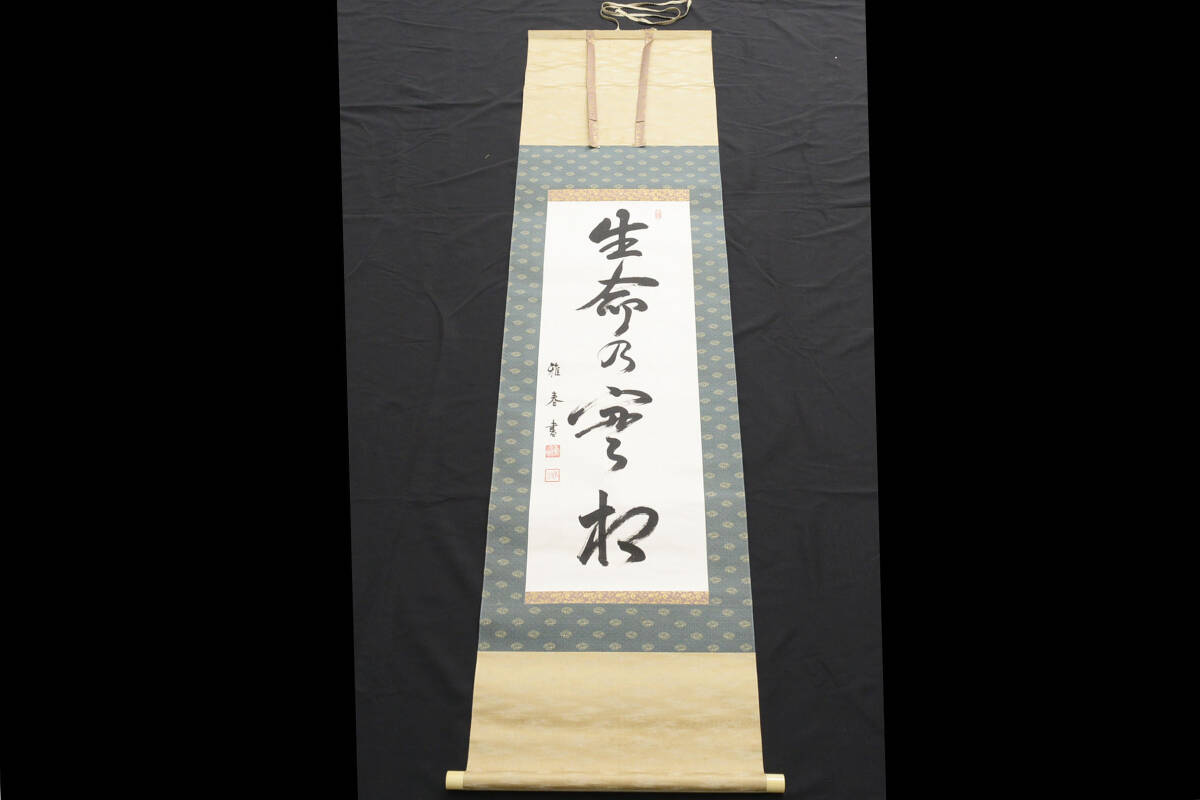 稀少★谷口雅春「生命乃實相」 肉筆 教家 初代総裁　（管理228861693）