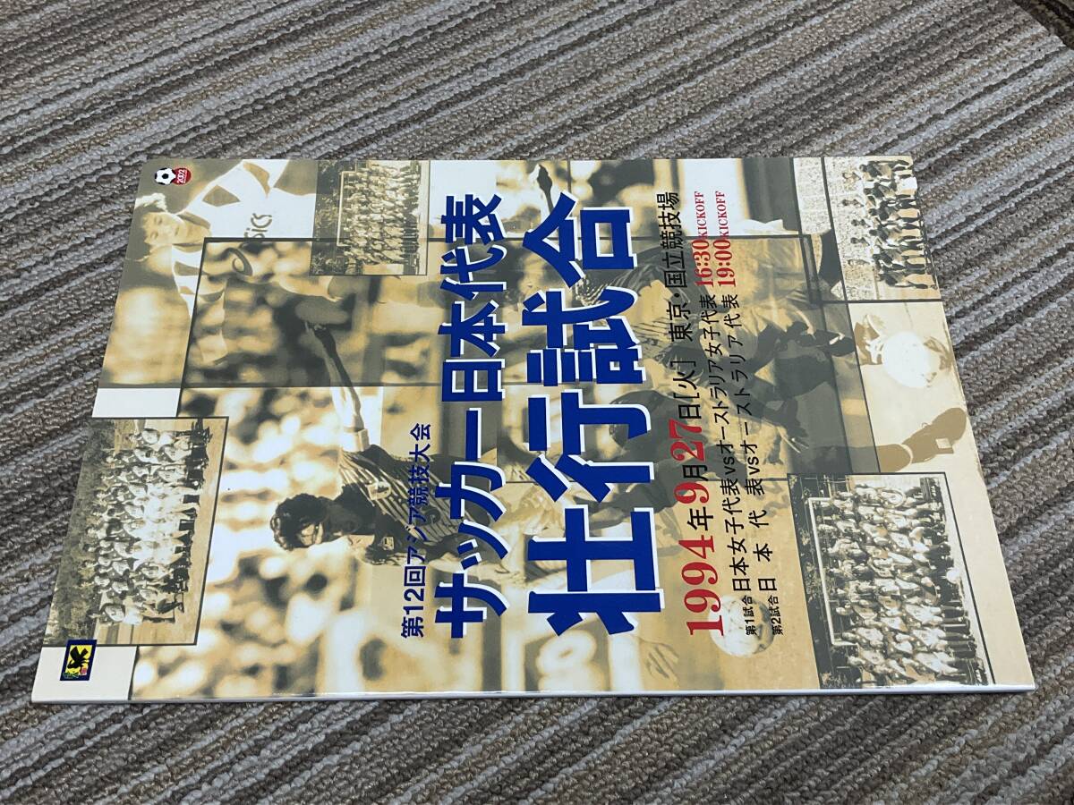 2002 サッカー 第12回アジア競技大会　サッカー日本代表壮行試合　プログラムパンフレット　冊子