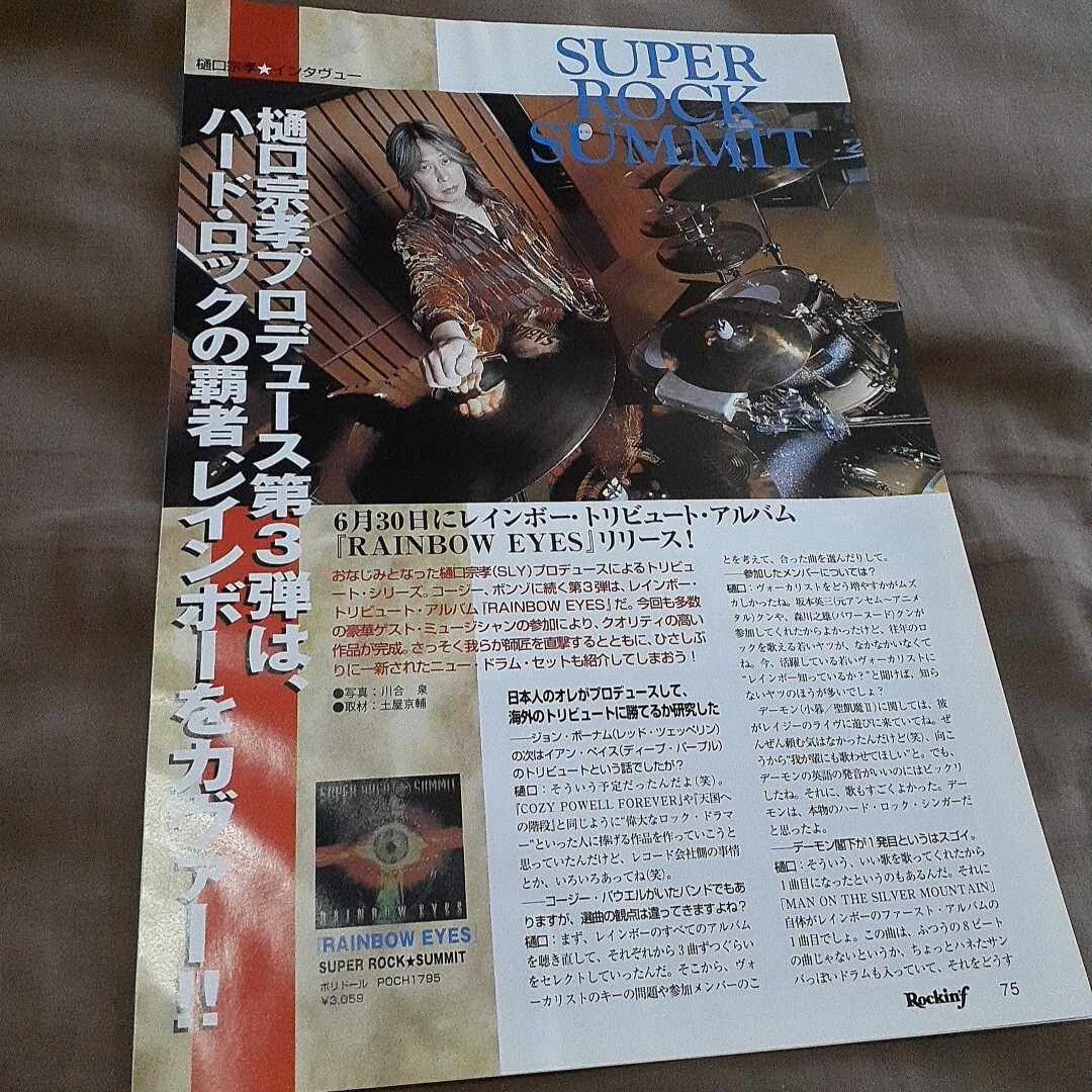 ロッキンf☆記事☆切り抜き☆樋口宗孝=インタビュー&参加メンバー&NEWドラムセット完成『RAINBOW EYES』▽2PT ：1162
