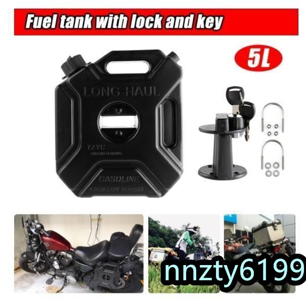 強くお勧め★ オートバイガソリン燃料予備タンク 携行缶5L ロック＆キー付き