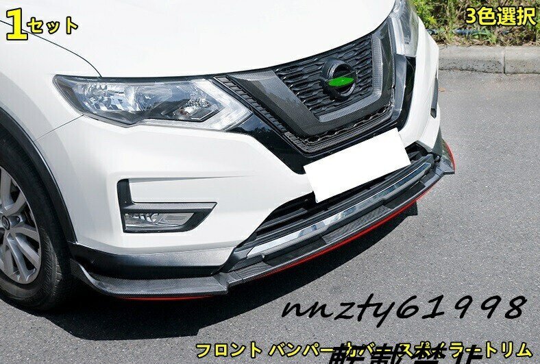 日産・エクストレイル T32 NT32型 用 フロント バンパー カバー スポイラートリム プロテクション 傷防止 1セット 3色選び可