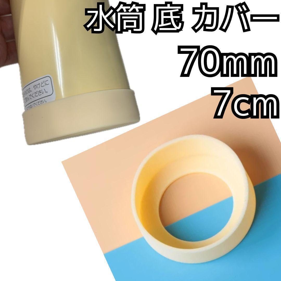 セール★水筒 底 カバー シリコン ボトル カバー★70mm 7cm★キズ 防止 保護 クリーム色★マグカップ スポーツ 通勤 通学 アウトドア 釣り