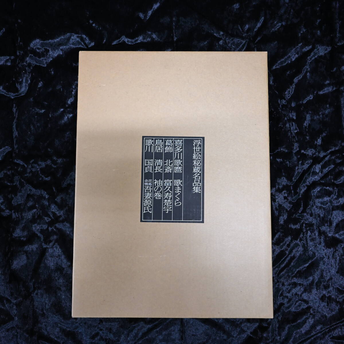 〇0699_01 学研 浮世絵秘蔵名品集 『歌まくら』 定価200,000円 豪華大型本 喜多川歌麿 葛飾北斎 歌川国貞 鳥居清長 希少 絵画