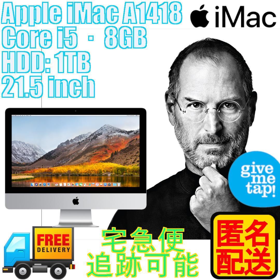 【中古・動作良好】Apple iMac A1418 2017年モデル｜21.5インチ｜Core i5｜8GBメモリ｜1TB HDD｜macOS Ventura｜匿名配送・付属品あり
