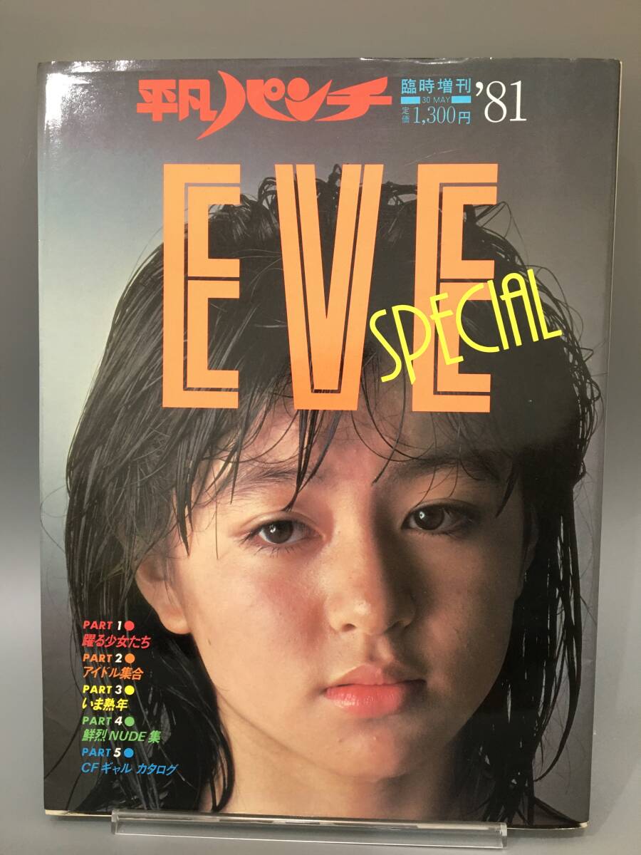 ◆送料無料◆『平凡パンチ　EVE　SPECIAL』青いときめきの季節　女は美しい　平凡出版　秋元みちえ　水島かおり　石川優子　他　A117-13