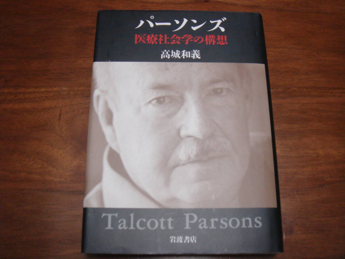 パーソンズ 医療社会学の構想 2017年 高城和義／著 岩波書店