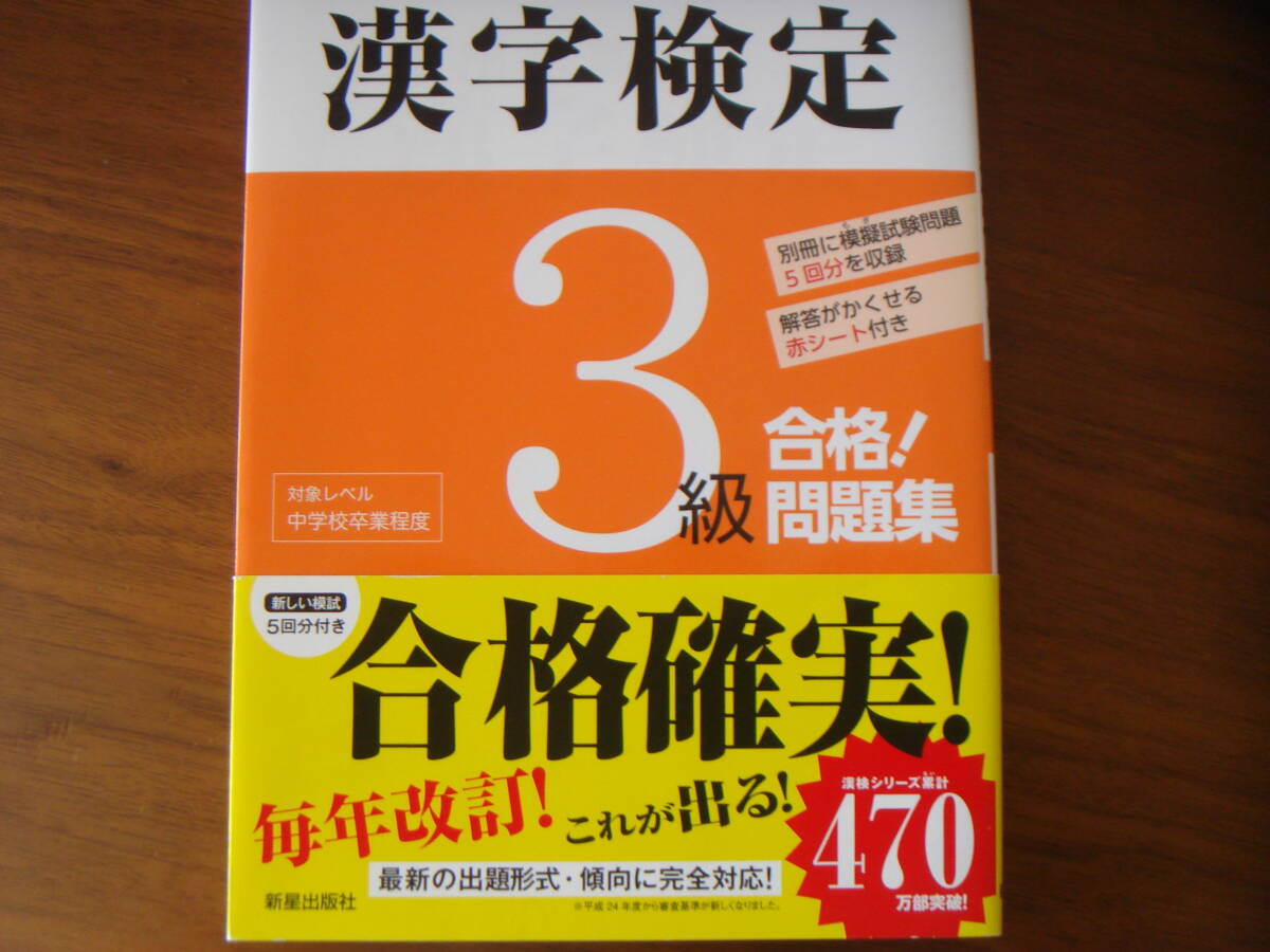 漢字検定 3級 合格! 問題集 頻出度順 中学校卒業程度 美品!!