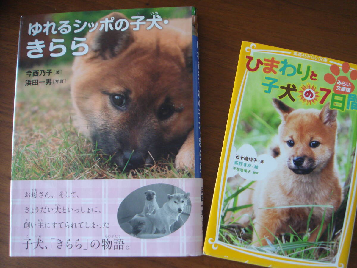 子犬の物語の本!! 2冊セット! ゆれるシッポの子犬・きらら　ひまわりと子犬の7日間
