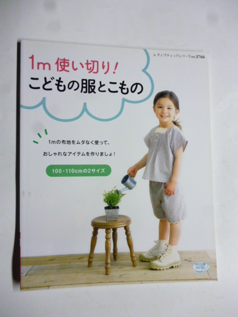 本◇1m使い切り！ こどもの服とこもの 100110cmの2サイズ レディブティックシリーズ3766/ブティック社