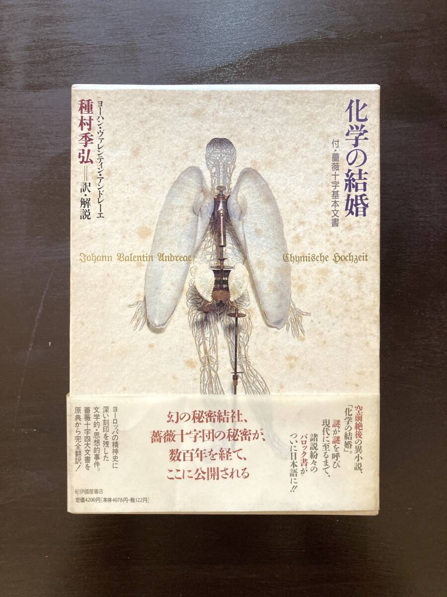 化学の結婚 ヨーハン・ヴァレンティン アンドレーエ 付・薔薇十字基本文書 種村季弘訳・解説 紀伊国屋書店［函シミ帯パラ］