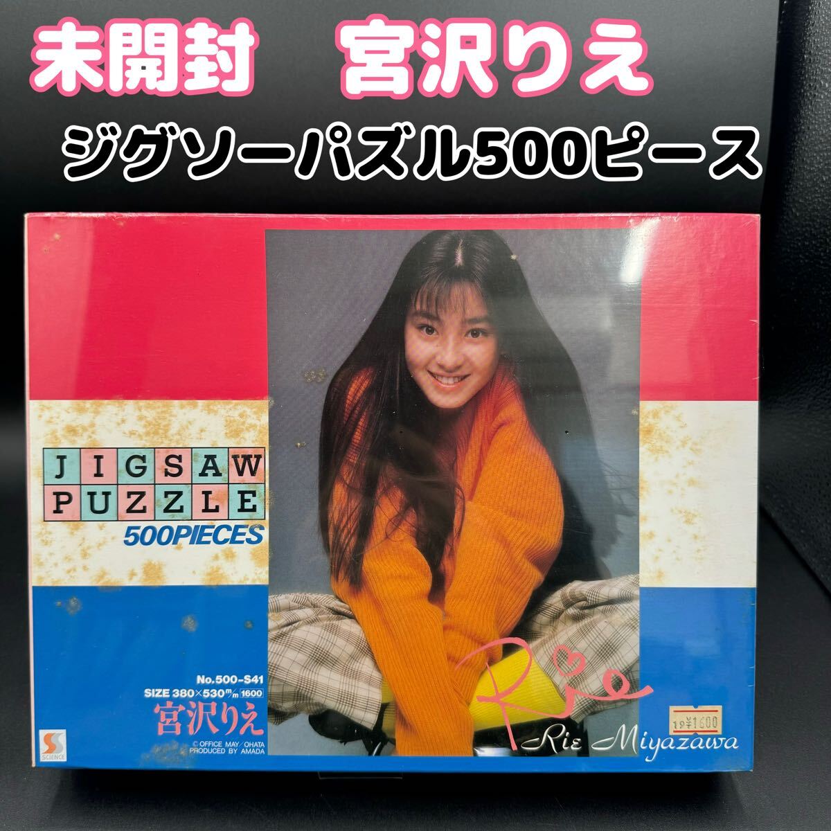 未開封　宮沢りえ　ジグソーパズル500ピース　当時物　※汚れあり　1113-3