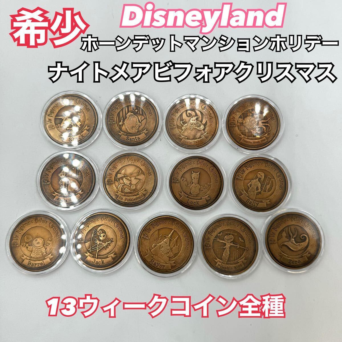 入手困難　USAディズニーランド　ホーンデッドマンションホリデー限定　ナイトメアビフォアクリスマス　コイン13種　メダル　Disney　1118
