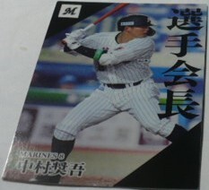 2024カルビープロ野球チップスカード第2弾PL(選手会長)8中村奨吾(千葉ロッテマリーンズ)　ベースボールトレカ