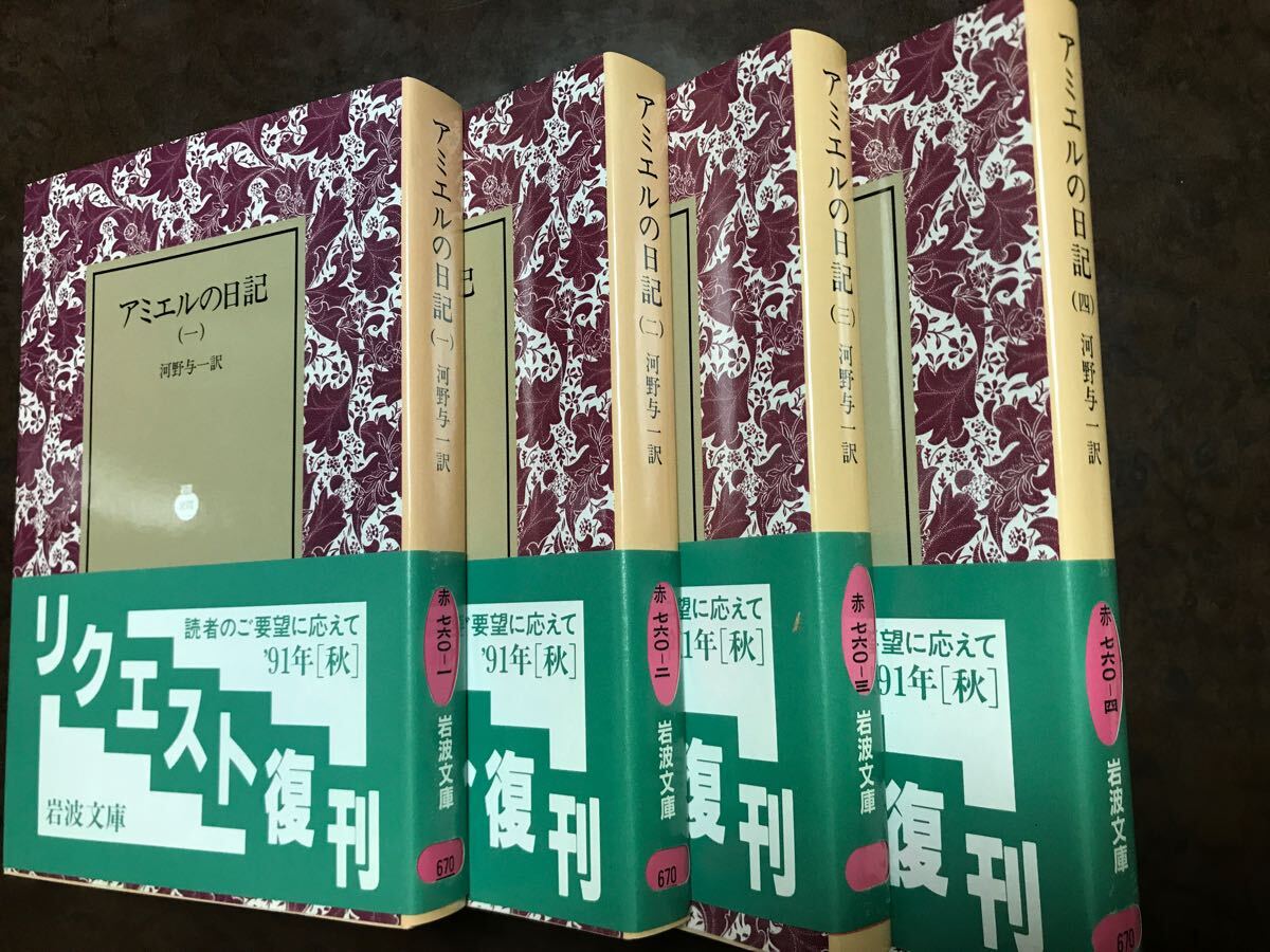 岩波文庫　アミエルの日記 全4巻一括　河野与一　復刊帯カバー　未読美品