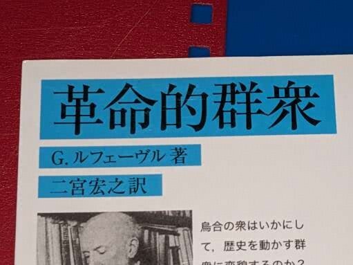 岩波文庫●革命的群衆 ルフェーヴル，Ｇ．【著】〈Lefebvre,Georges〉/二宮 宏之【訳】2007