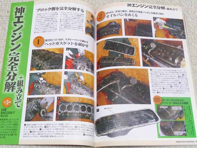 【エンジンOH】RB25DET 神エンジン シリンダーブロック 完全分解 組み立て エンジン全バラ R34スカイライン★オートメカニック 2013年9月号