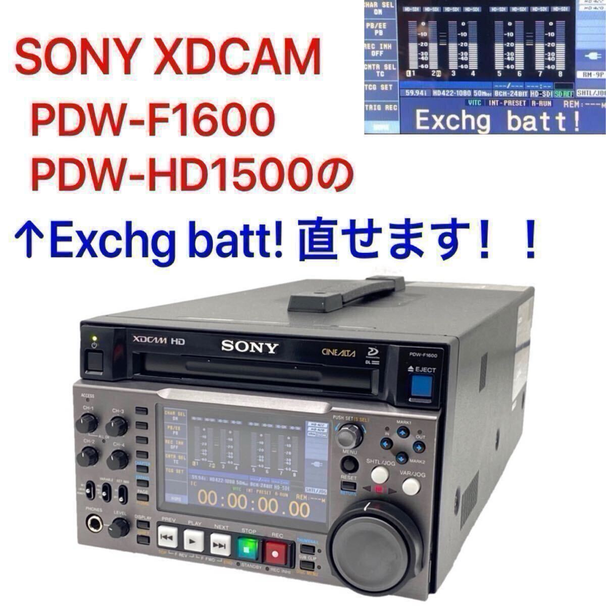 SONY XDCAM エラー Exchg batt! 直せます！！PDW-F1600 PDW-HD1500 バックアップバッテリー 交換 02