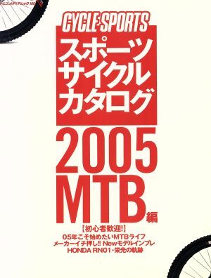 スポーツサイクルカタログ 2005MTB編/旅行・レジャー・スポーツ