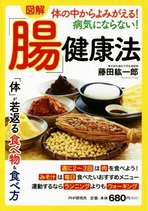 図解 体の中からよみがえる！病気にならない！「腸」健康法/藤田紘一郎(著者)