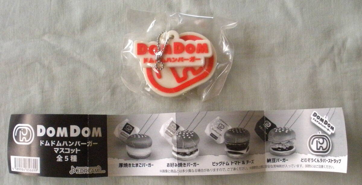 ★【ガチャガチャ】ドムドムハンバーガーマスコット どむぞうくんラバーストラップ◆未開封◆未使用◆Ｊ.ドリーム◆