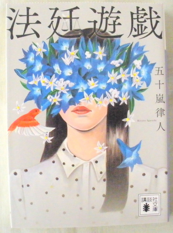 文庫■法廷遊戯◆五十嵐律人◆講談社◆２０２３年５月２５日◆第６２回メフィスト賞受賞作◆
