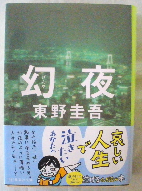 文庫■幻夜◆東野圭吾◆集英社◆２０２１年２月１０日◆傑作長編◆