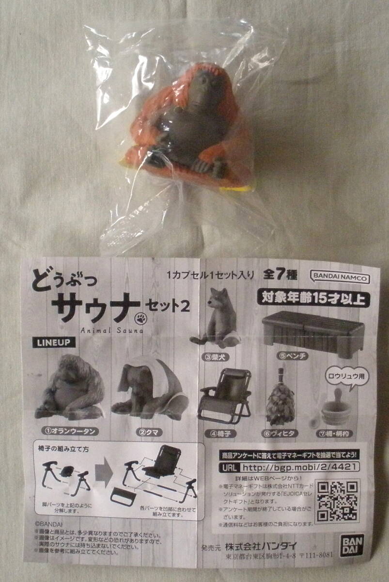 ★【フィギュア】どうぶつサウナセット2 オランウータン◆未開封◆未使用◆バンダイ◆