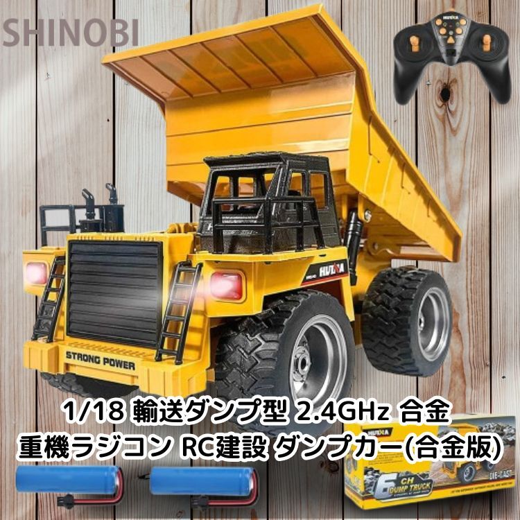1:18スケール 輸送ダンプカー型 重機ラジコン RC建設 ダンプカー(合金版) ゴム製トラックタイヤ 知育玩具 2.4GHz