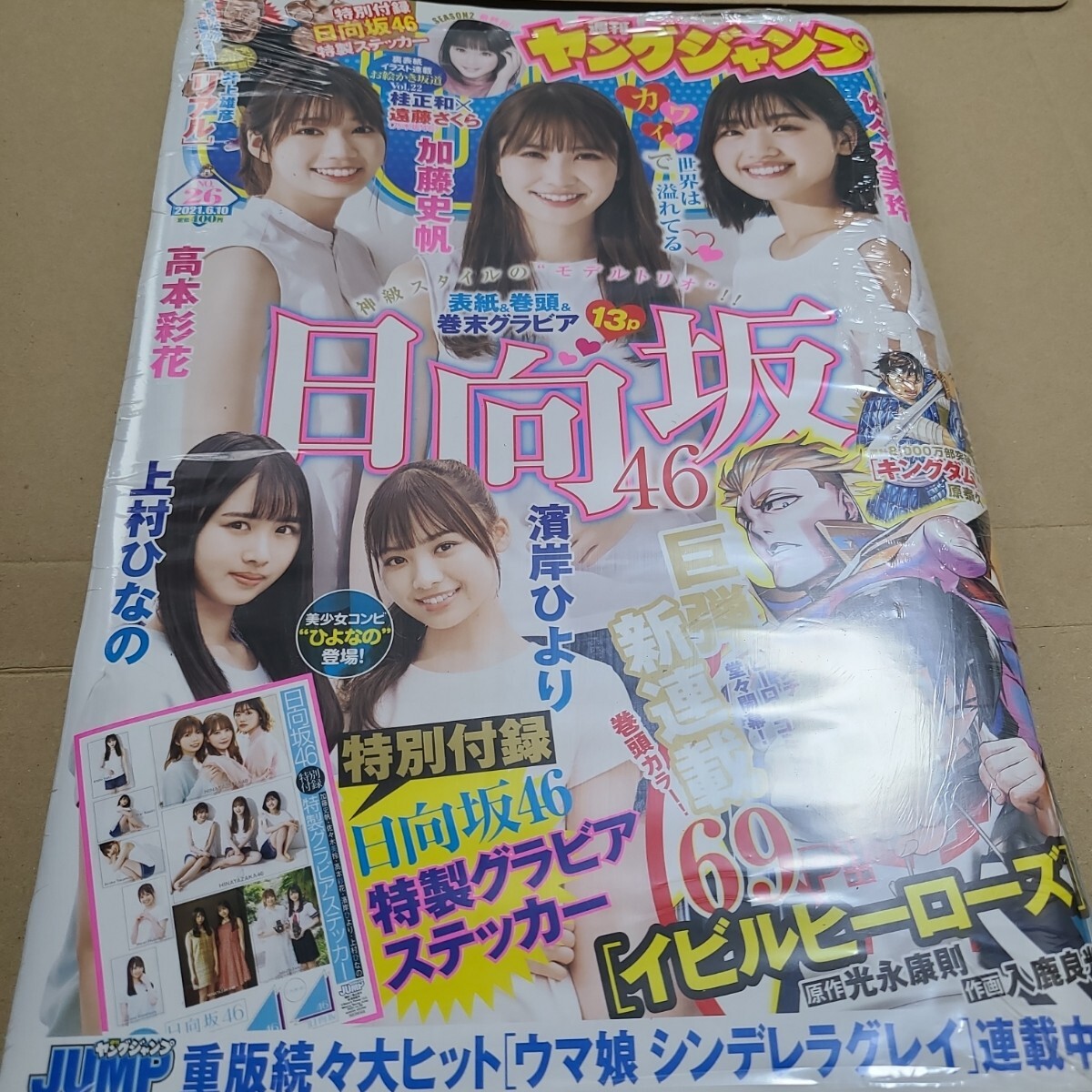 ヤングジャンプ2021年6月10日号 加藤史帆 佐々木美玲 高本彩花 上村ひなの 濱岸ひより 桂正和 遠藤さくら