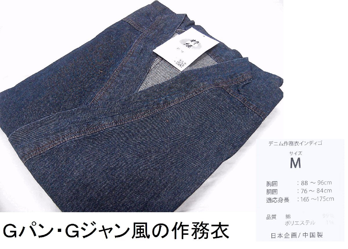 ブルー系でオレンジ色系ステッチ　Gパン・Gジャン風・デニムの作務衣　Mサイズ　未使用品