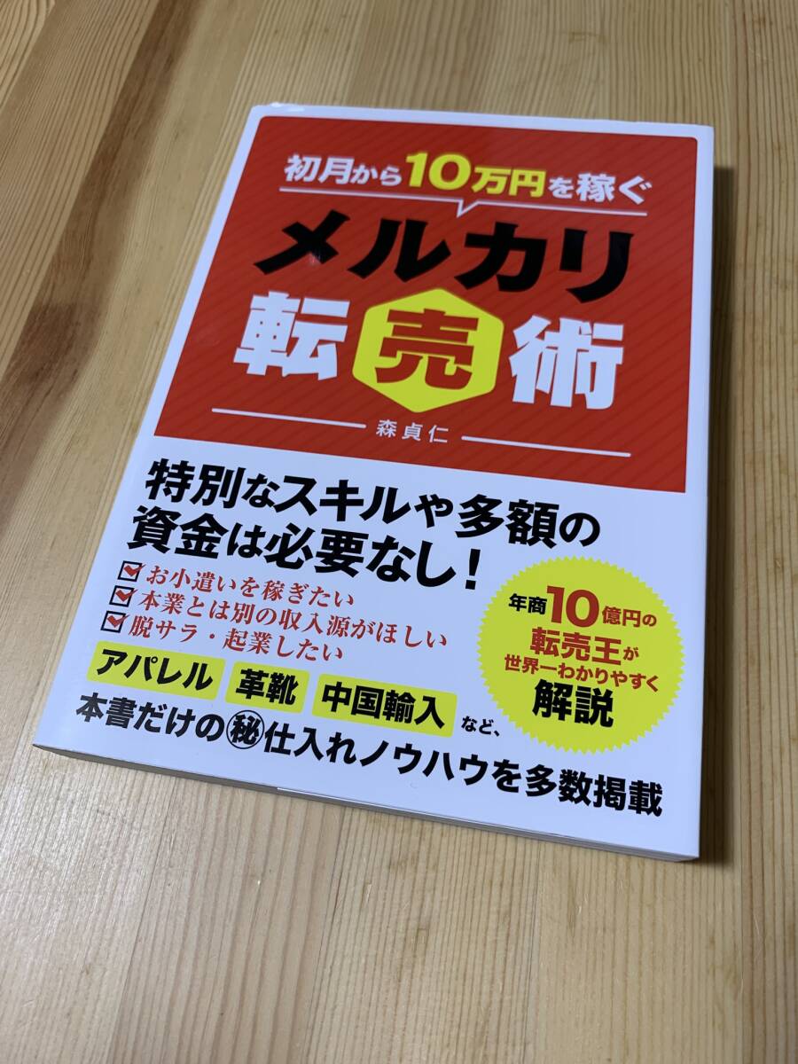 初月から１０万円を稼ぐメルカリ転売術 ☆彡